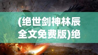 (神魔终结官网)神魔终结，0.1折优惠背后的神秘面纱与深度解析