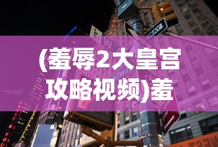 (雪刀群侠传阵容后期最强贴吧)雪刀群侠传阵容后期最强攻略及深度解析