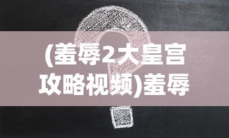 (封神殿手游职业攻略图)封神殿手游职业攻略详解及常见问题解答