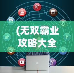 (老婆大作战游戏)老婆们大战胖僵尸，内置作弊菜单的深度解析与探讨