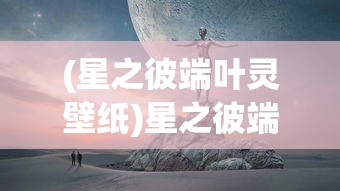(与裳之恋官网)与裳之恋，深度探索台服特色与魅力