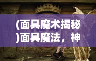 (超凡勇士百度百科)超凡勇士，深度解析与常见问题解答