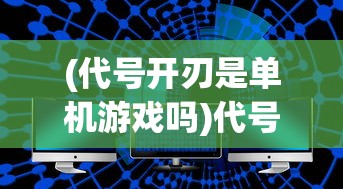 (蚁族崛起官方手游下载链接)蚁族崛起官方手游，战略与冒险的完美结合