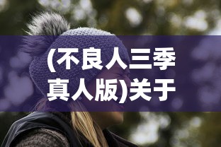 (大道争锋笔趣阁免费阅读无错版)大道争锋笔趣阁免费阅读，探寻网络文学的新境界