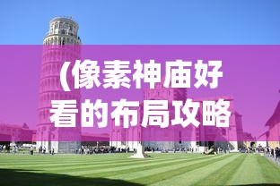 (灵魂献祭攻略秘籍大全)灵魂献祭攻略秘籍大全及常见问答解析