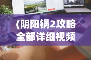 (本草归元录修改内容分享)本草归元录修改，深度分析与内容补充