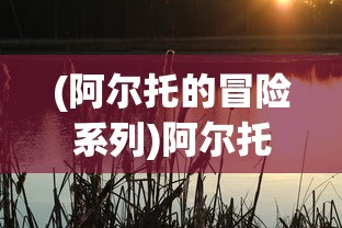 (《部落崛起真人秀基建》)部落崛起，真人秀基建与静流裳的交织魅力