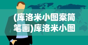 (永恒王者是什么段位的人)揭秘永恒王者，究竟是何段位？