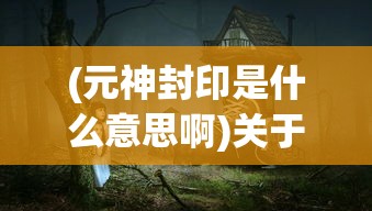(傲世龙城收藏品连锁属性法师)傲世龙城收藏品连锁属性深度解析