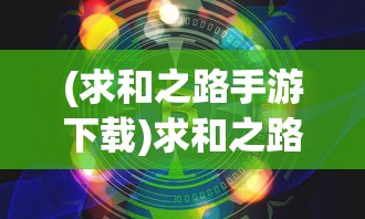 (封天战神传奇手游能出米吗)封天战神传奇手游，探索奇幻世界的无尽魅力