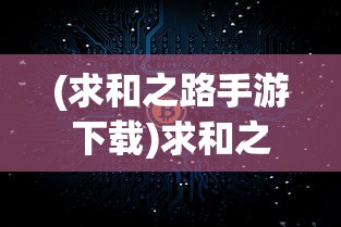 (大话西游手游网易正版官网)大话西游，一段跨越时空的奇幻之旅