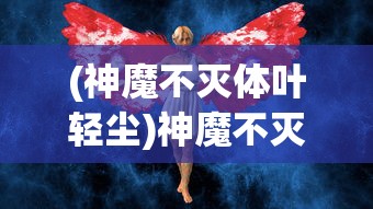 (小妖快餐吓跑人是什么生肖)小妖快躺平小游戏入口，轻松解压的休闲新体验