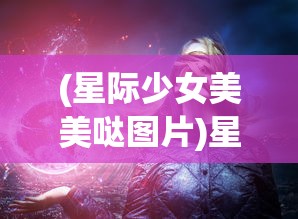 (真武 手游)真武手游巅峰阵容推荐最新，打造无敌战斗组合