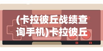 (大话西游手游网易正版官网)大话西游，一段跨越时空的奇幻之旅