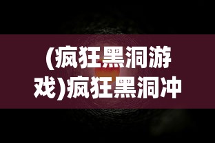 (真武 手游)真武手游巅峰阵容推荐最新，打造无敌战斗组合