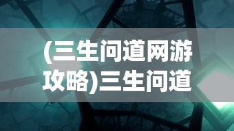 (龙与纷争国际服下载)龙与纷争国际服，游戏魅力与玩家纷争