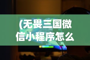 (真命手游boss的点位图怎么获得)关于真命手游BOSS点位图的研究与探讨