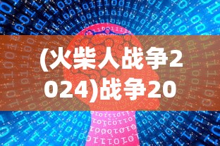 (龙与纷争国际服下载)龙与纷争国际服，游戏魅力与玩家纷争