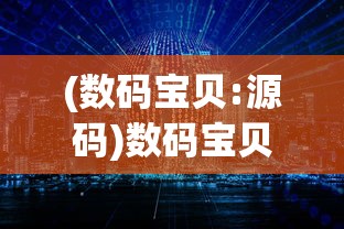 (真命手游boss的点位图怎么获得)关于真命手游BOSS点位图的研究与探讨