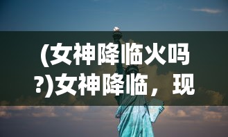 (无限奇兵降临天梯怎么玩)无限奇兵降临天梯，天梯之上的战争与策略探索