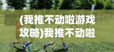 (铸剑物语三攻略)铸剑物语3全面攻略大全及常见问题解答