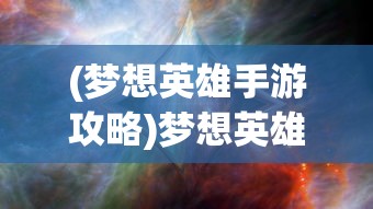 (绿洲野兽最强英雄排名前十)绿洲野兽最强英雄排名揭秘