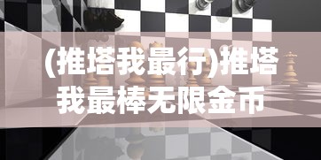 (传奇刃魔手游)传奇刃魔游戏，探索未知的魔幻世界