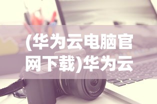 (封天传礼包码)封天传激活码2024年最新消息，揭秘与探讨