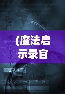 (绿洲野兽最强英雄排名前十)绿洲野兽最强英雄排名揭秘