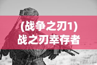 (墨子未来指挥官兵棋官网)墨子未来指挥官手机版，手游的新里程碑