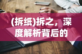 (永劫妖塔免广告版)永劫妖塔免广告，游戏玩家的福音与挑战