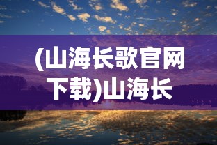 (桃源记攻略食物)桃源记攻略大全，从入门到精通的全方位指南