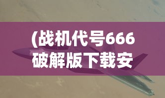 (大圣捉妖记手游)大圣捉妖记现在还能玩吗，游戏状态与玩家体验探讨