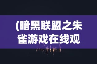 (黑猫奇闻社第一章全结局是什么)黑猫奇闻社第一章全结局解析与探讨