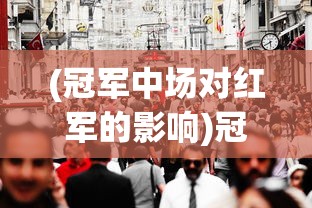 (大圣捉妖记手游)大圣捉妖记现在还能玩吗，游戏状态与玩家体验探讨