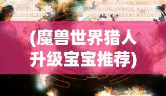 (飞吧西游官网)飞吧西游，中青宝打造的独特西游世界