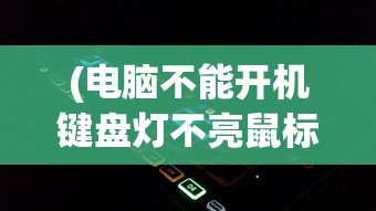 (谢芳华为什么不记得秦峥的名字)谢芳华为何不记得秦峥，深度解析背后的原因
