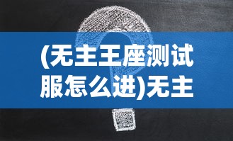 (口袋觉醒黄油版伴侣小屋)口袋觉醒黄油版，深度解析与常见问题解答