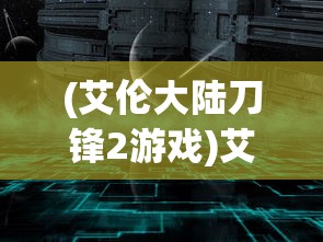 (矮人小酒馆攻略大全)矮人小酒馆攻略大全，玩转游戏新篇章