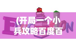 (跳舞的线时钟悖论下载)跳舞的线饭制版本游戏大全，深度解析与常见问题解答