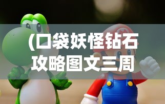 (问山海手游)原创问山海不周山被困和尚攻略大全，探索迷途，解锁通关秘籍