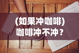 (矮人小酒馆攻略大全)矮人小酒馆攻略大全，玩转游戏新篇章