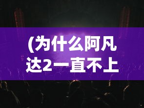 (矮人小酒馆攻略大全)矮人小酒馆攻略大全，玩转游戏新篇章