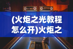 (跳舞的线时钟悖论下载)跳舞的线饭制版本游戏大全，深度解析与常见问题解答