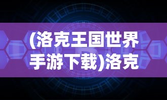 (主公带我飞bt充值送神将)主公带我飞，神将阵容攻略与解析