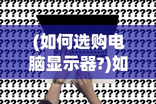 (江湖余生 结局是什么)江湖余生之终章，探寻结局的奥秘