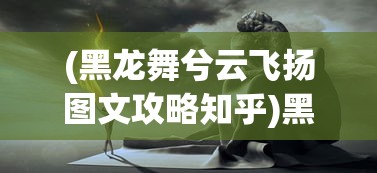 (魔神英雄传第一部国语普通话)魔神英雄传第一部国语，经典再现与深度解析