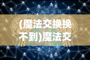 (北派盗墓笔记百度百科)北派盗墓笔记，揭秘探险之旅的背后故事