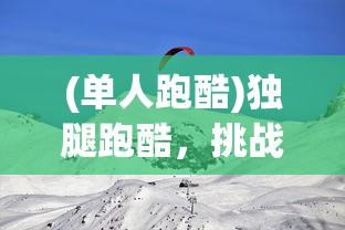 (魔神英雄传第一部国语普通话)魔神英雄传第一部国语，经典再现与深度解析