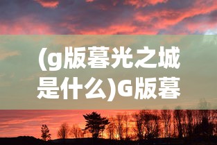 (烽火三国志读后感)烽火三国志，历史、策略与英雄情怀的完美结合